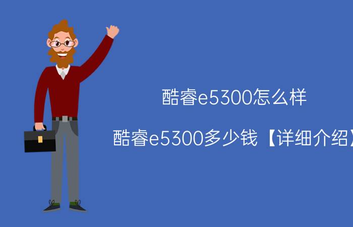 酷睿e5300怎么样 酷睿e5300多少钱【详细介绍】